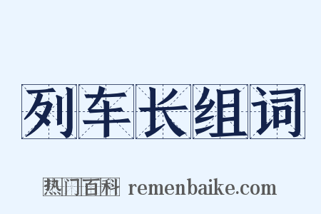 列车长组词是什么意思的图片